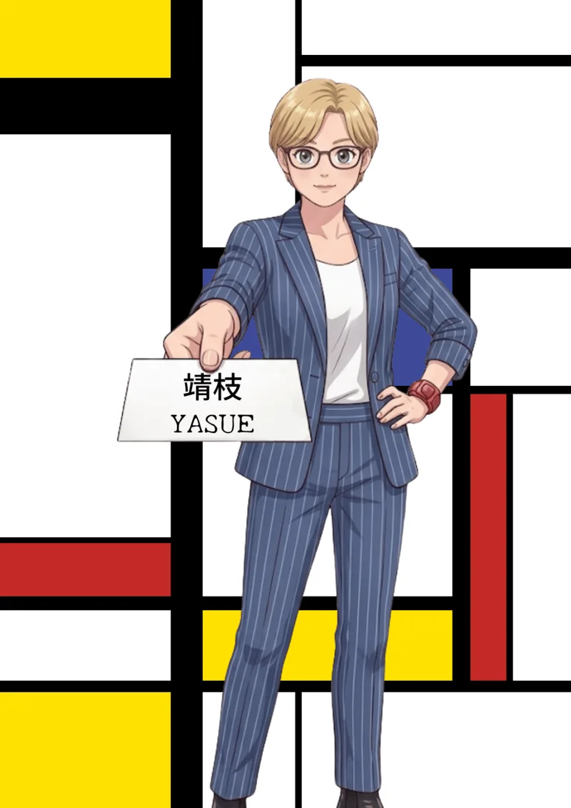 決断代行屋 高松靖枝
